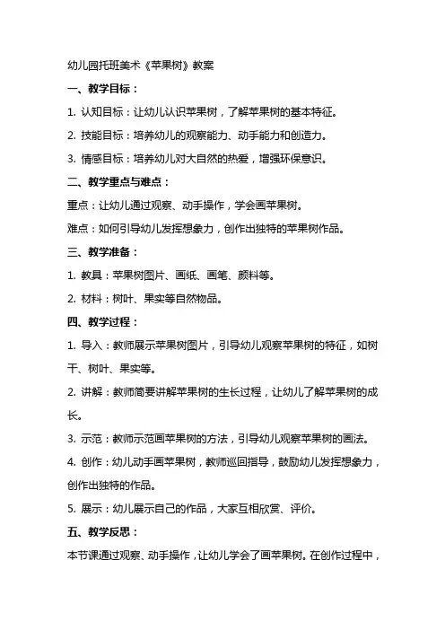 幼儿园托班美术《苹果树》教案