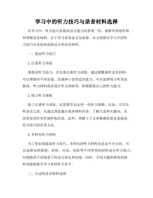 学习中的听力技巧与录音材料选择