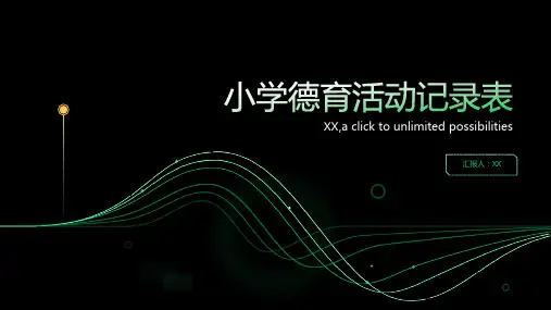 小学德育活动记录表