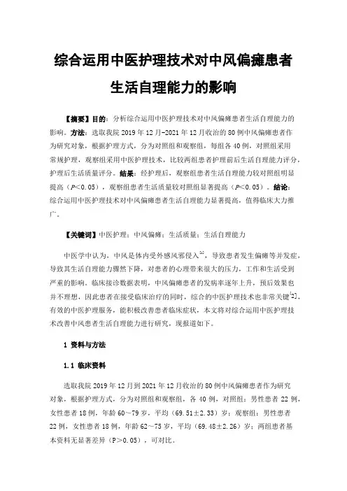 综合运用中医护理技术对中风偏瘫患者生活自理能力的影响