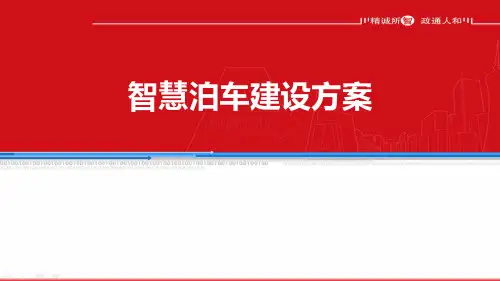 智慧停车系统建设方案
