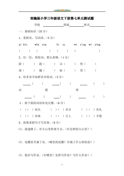 部编语文三年级下册第七单元测试卷7及答案.doc