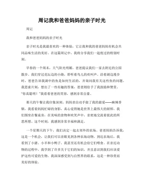周记我和爸爸妈妈的亲子时光