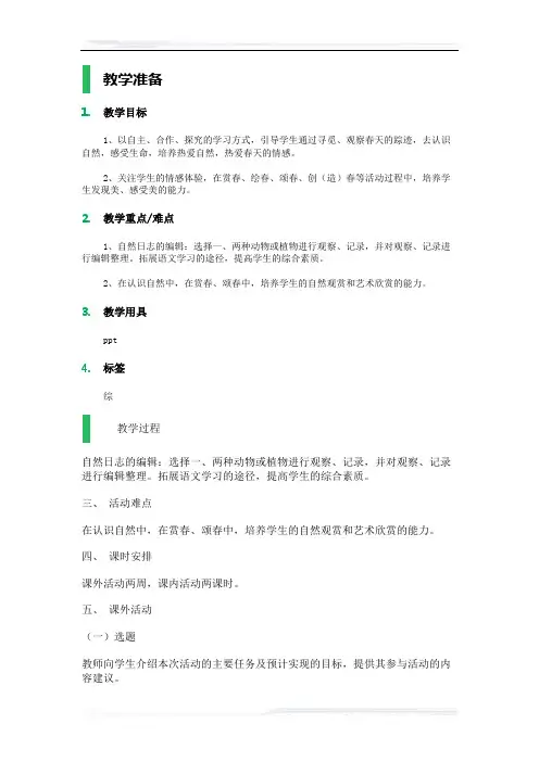 (课件免费下载)初中语文人教版八年级-综合性学习_教学设计_教案_1