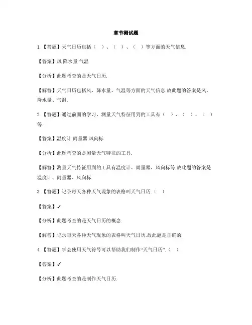 小学科学教科版三年级上册天气(新)7.整理我们的天气日历-章节测试习题