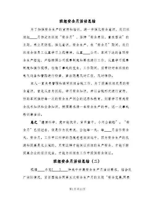 班组安全月活动总结（4篇）