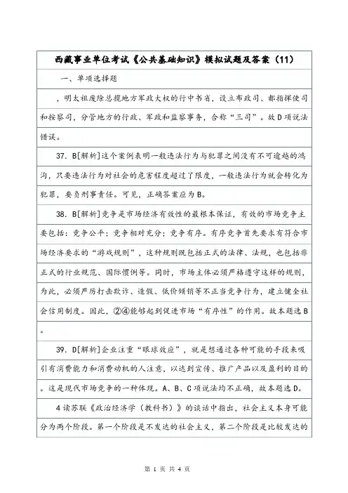 西藏事业单位考试《公共基础知识》模拟试题及答案(11).doc