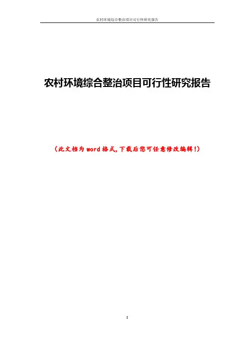 农村环境综合整治项目可行性研究报告