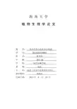 植物生理学论文综述