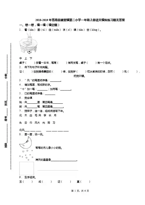 2018-2019年苍南县望里镇第二小学一年级上册语文模拟练习题无答案