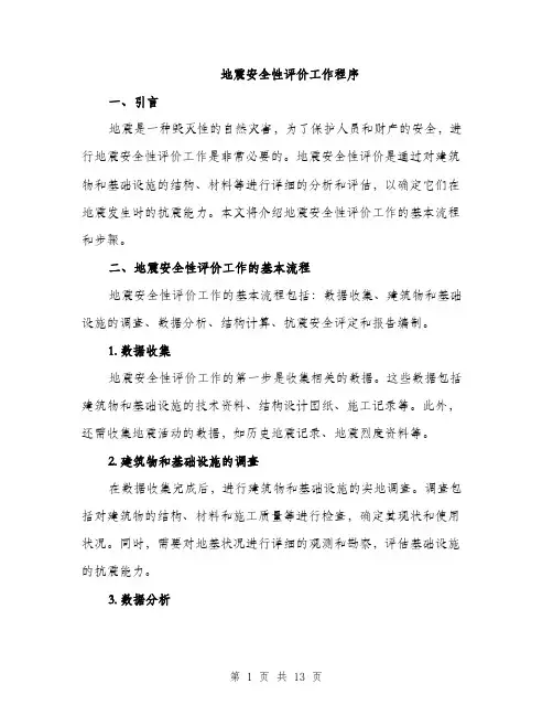 地震安全性评价工作程序（4篇）