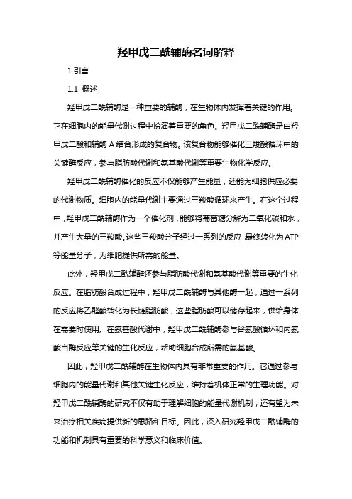 羟甲戊二酰辅酶名词解释