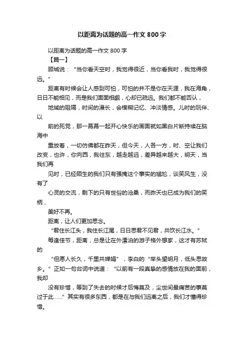 以距离为话题的高一作文800字