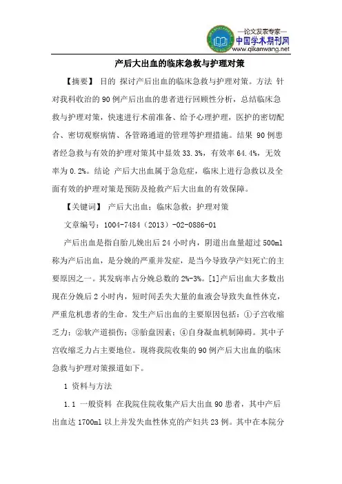 产后大出血临床急救护理对策