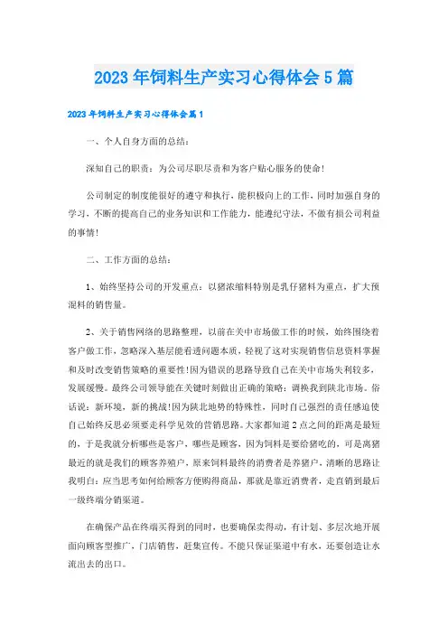 2023年饲料生产实习心得体会5篇