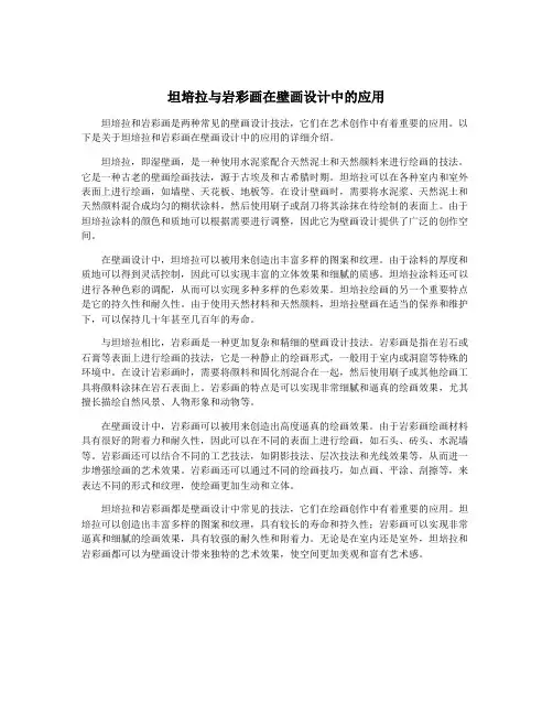坦培拉与岩彩画在壁画设计中的应用