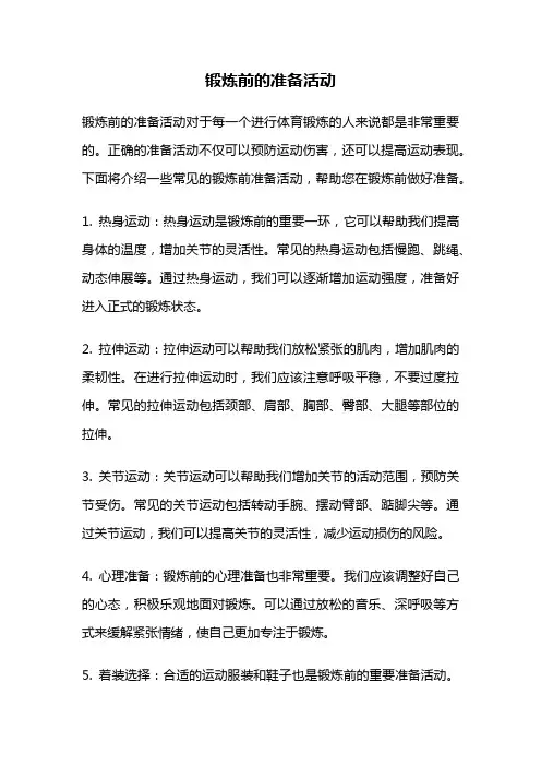 锻炼前的准备活动