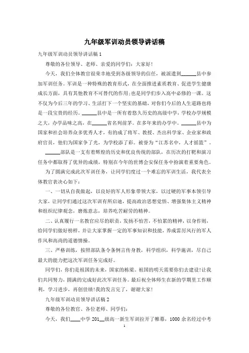 九年级军训动员领导讲话稿