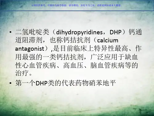 二氢吡啶类药物的分析课件