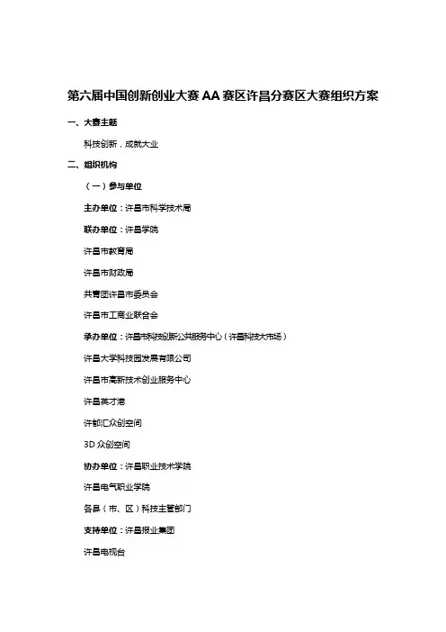 第六届中国创新创业大赛AA赛区许昌分赛区大赛组织方案