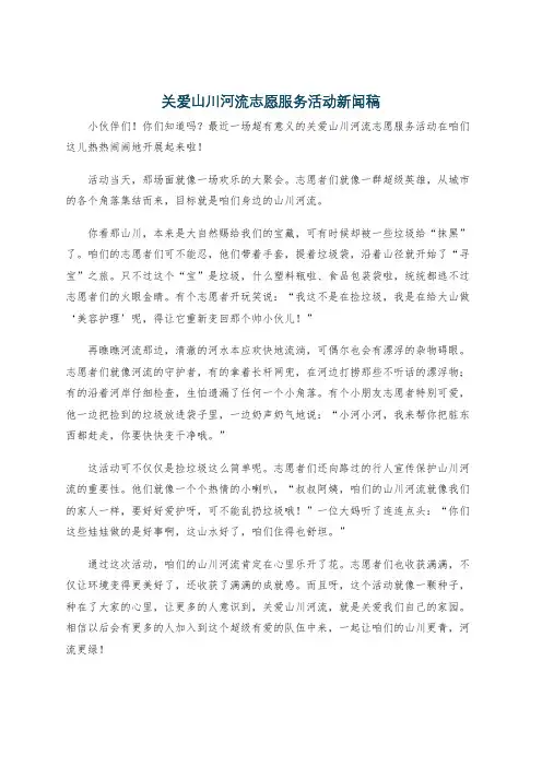 关爱山川河流志愿服务活动新闻稿