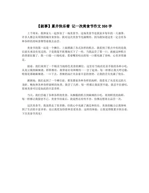 【叙事】累并快乐着 记一次美食节作文350字