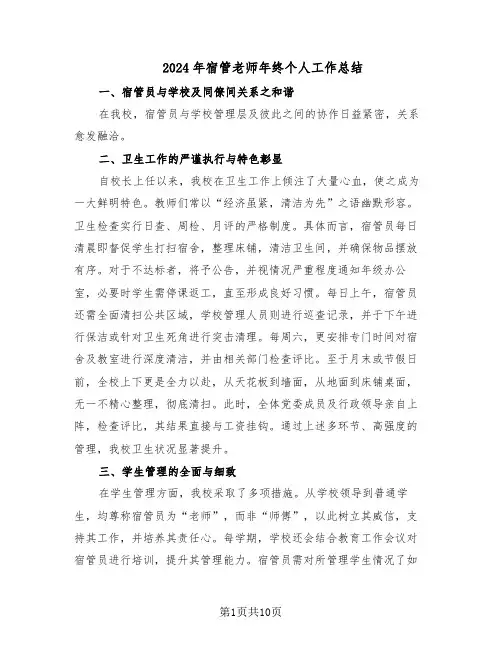 2024年宿管老师年终个人工作总结（六篇）