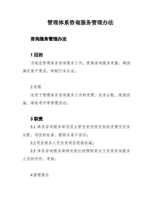 管理体系咨询服务管理办法