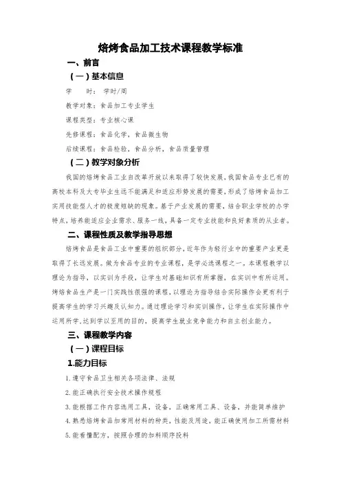 食品焙烤技术课程标准