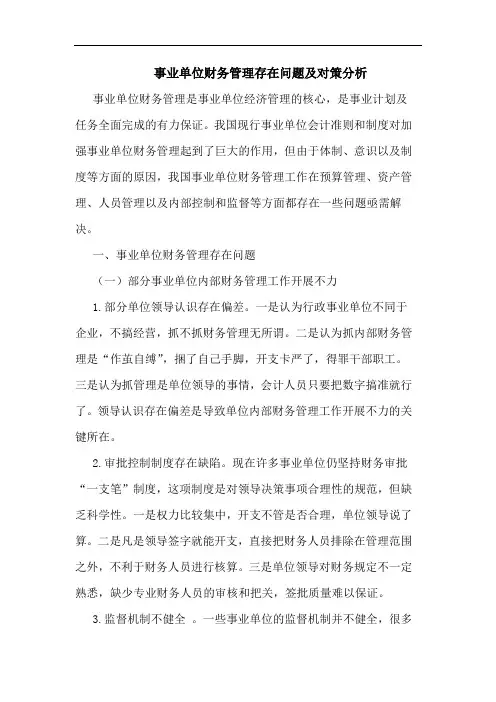 事业单位财务管理存在问题及对策分析论文