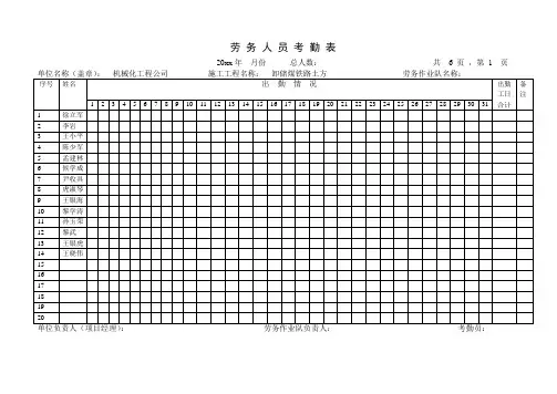 劳 务 人 员 考 勤 表
