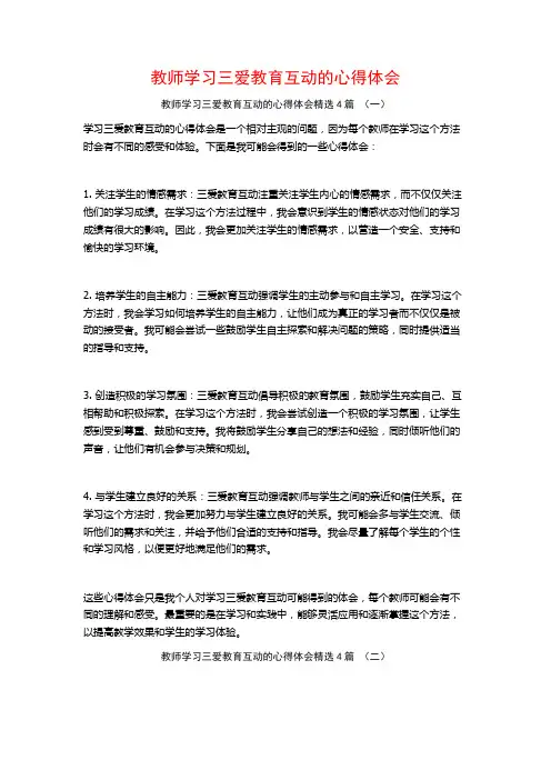 教师学习三爱教育互动的心得体会4篇