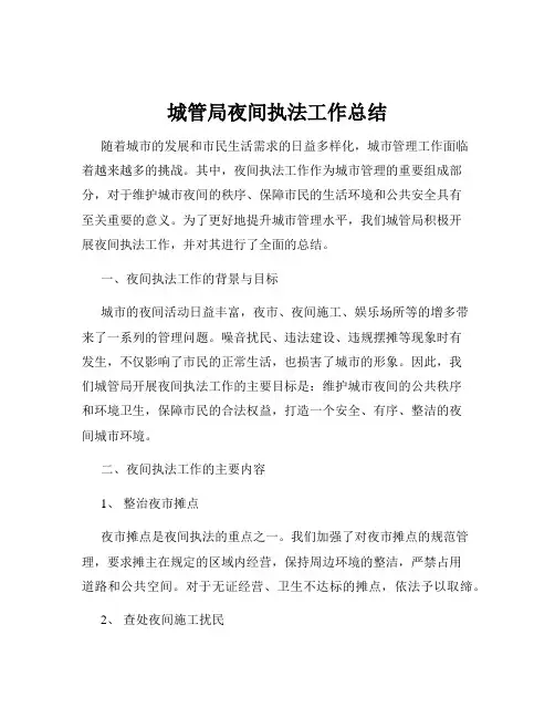 城管局夜间执法工作总结
