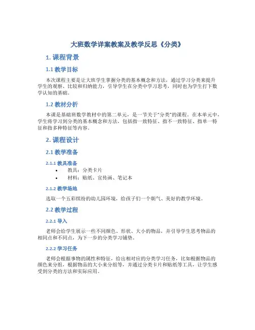 大班数学详案教案及教学反思《分类》