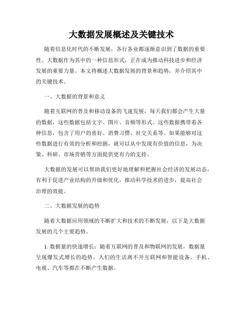 大数据发展概述及关键技术