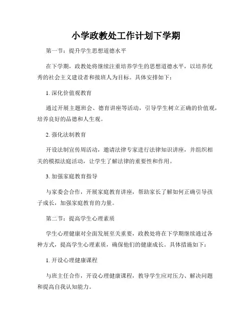 小学政教处工作计划下学期