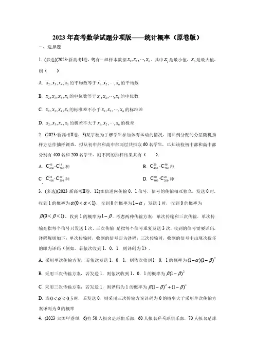 2023年高考数学试题分项版——统计概率(原卷版)