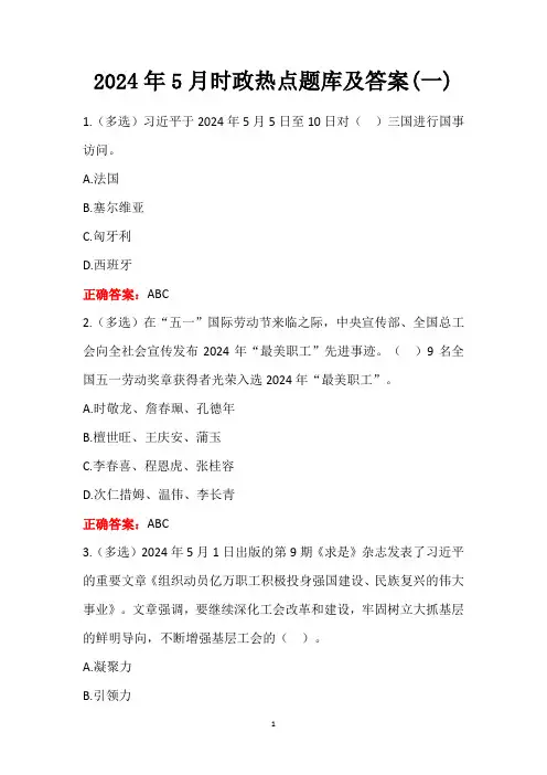 2024年5月时政热点题库及答案(一)