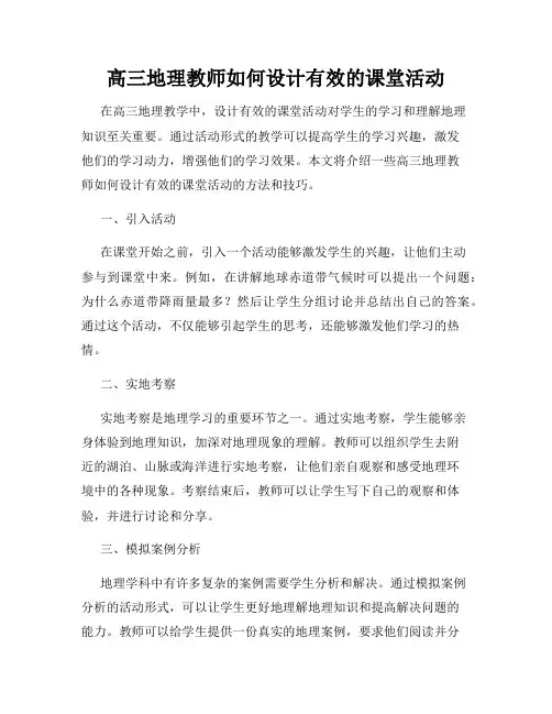 高三地理教师如何设计有效的课堂活动