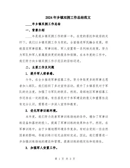 2024年乡镇双拥工作总结范文