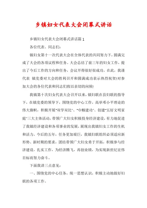 乡镇妇女代表大会闭幕式讲话