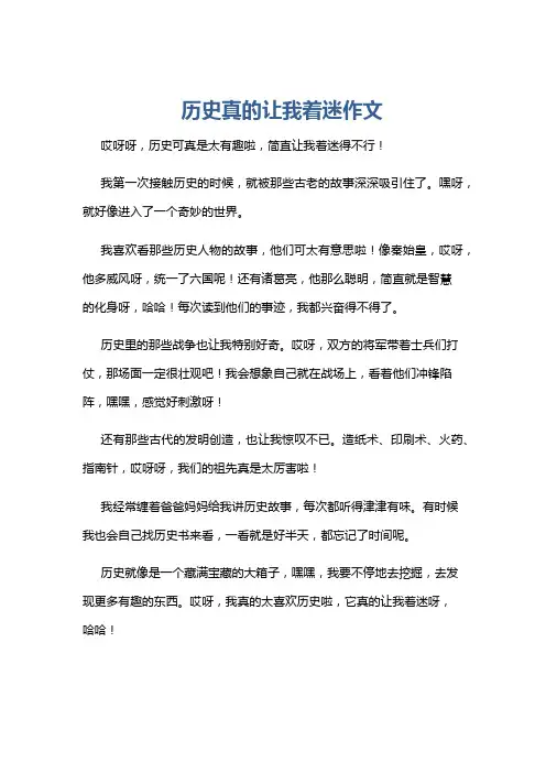 历史真的让我着迷作文