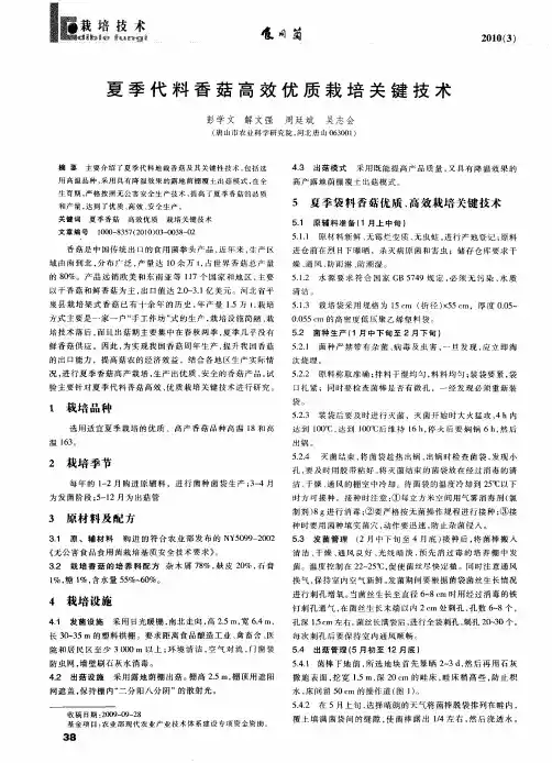 夏季代料香菇高效优质栽培关键技术