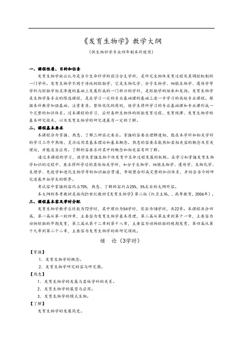 发育生物学教学大纲设计