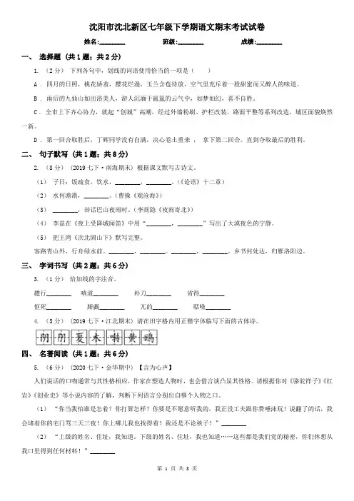 沈阳市沈北新区七年级下学期语文期末考试试卷