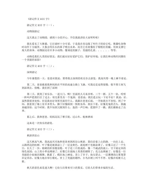 游记作文300字12篇