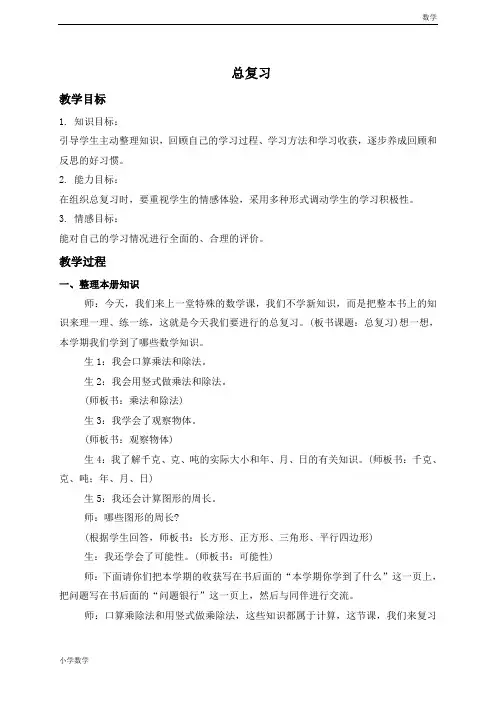 (北师大版)三年级数学上册教案 总复习