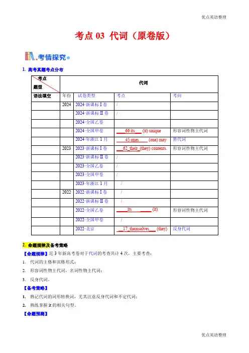考点03 代词(核心考点精讲精练)-备战2025年高考英语一轮复习考点帮(新高考通用)(原卷版)