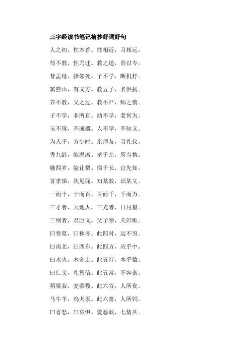 三字经读书笔记摘抄好词好句