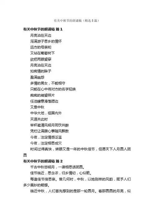 有关中秋节的朗诵稿（精选5篇）